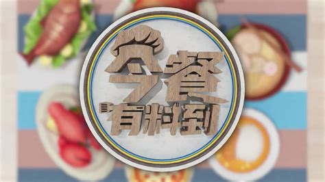 viutv 雷師傅|今餐有料到